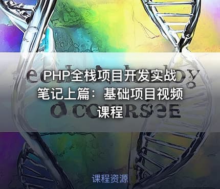 PHP全栈项目开发实战笔记上篇：基础项目视频课程