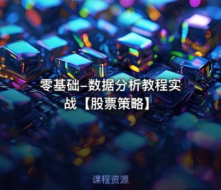 零基础-数据分析教程实战【股票策略】