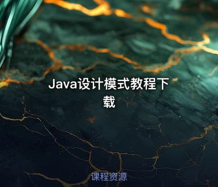 Java设计模式教程下载