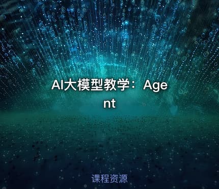 AI大模型教学：Agent