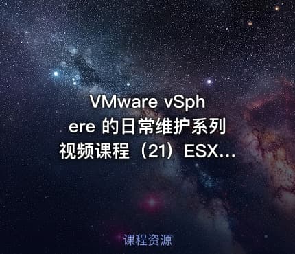 VMware vSphere 的日常维护系列视频课程（21）ESXi服务器如何体验群晖NAS