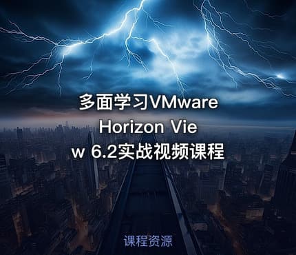 多面学习VMware Horizon View 6.2实战视频课程