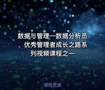 数据与管理—数据分析员、优秀管理者成长之路系列视频课程之一