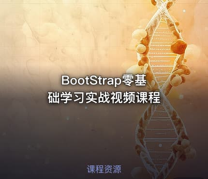 BootStrap零基础学习实战视频课程