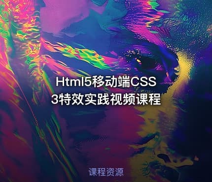 Html5移动端CSS3特效实践视频课程