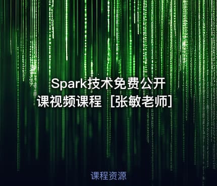 Spark技术免费公开课视频课程［张敏老师］