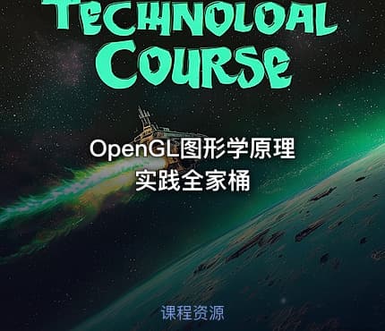 OpenGL图形学原理实践全家桶