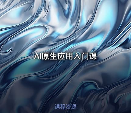 AI原生应用入门课