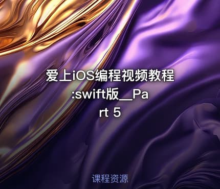 爱上iOS编程视频教程:swift版__Part 5
