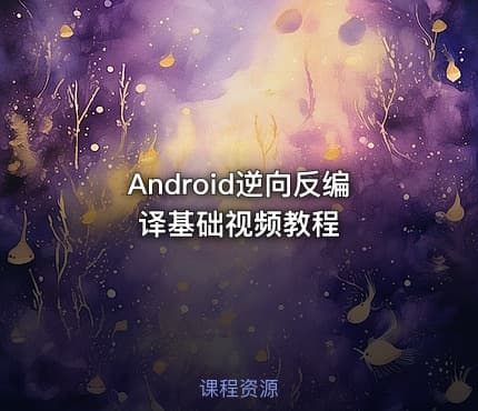 Android逆向反编译基础视频教程