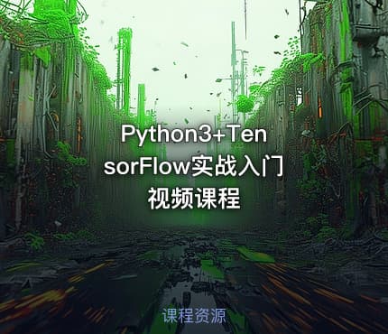 Python3+TensorFlow实战入门视频课程