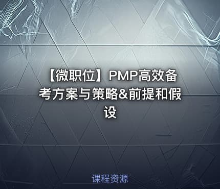 【微职位】PMP高效备考方案与策略&前提和假设