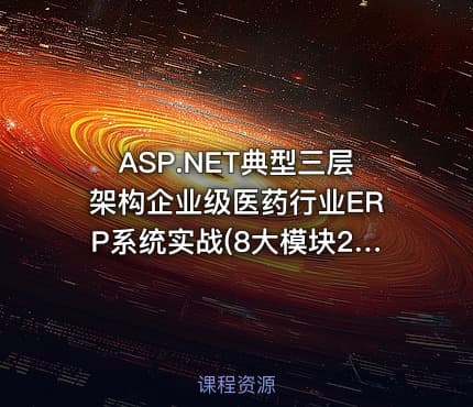 ASP.NET典型三层架构企业级医药行业ERP系统实战(8大模块22个子系统,价值3000万)