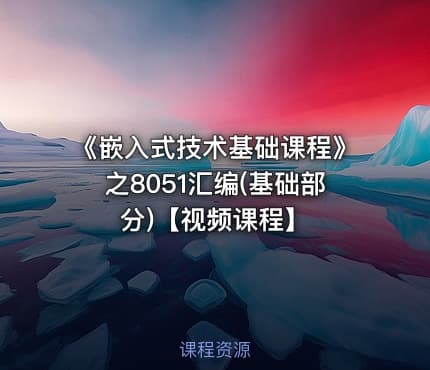 《嵌入式技术基础课程》之8051汇编(基础部分)【视频课程】