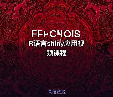 R语言shiny应用视频课程