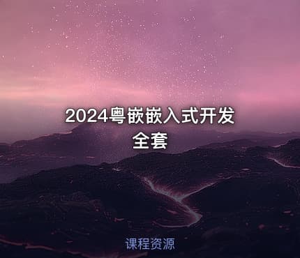 2024粤嵌嵌入式开发全套