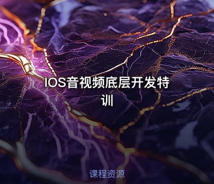 IOS音视频底层开发特训