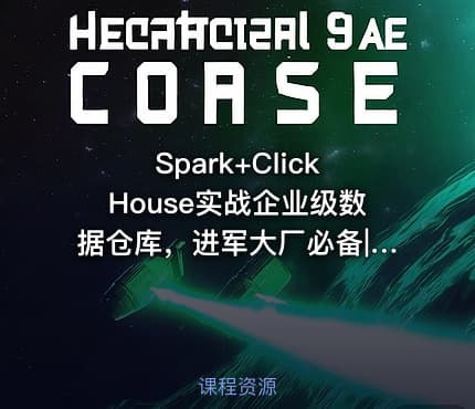 Spark+ClickHouse实战企业级数据仓库，进军大厂必备|高清完结