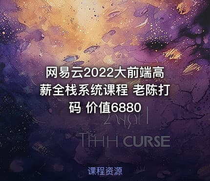 网易云2022大前端高薪全栈系统课程 老陈打码 价值6880