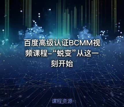 百度高级认证BCMM视频课程-“蜕变”从这一刻开始