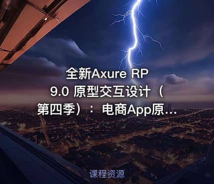 全新Axure RP 9.0 原型交互设计（第四季）：电商App原型设计实战