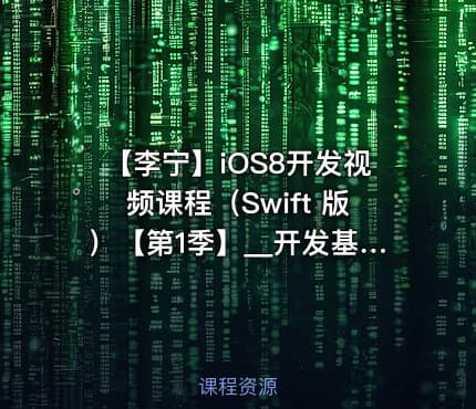 【李宁】iOS8开发视频课程（Swift 版）【第1季】__开发基础