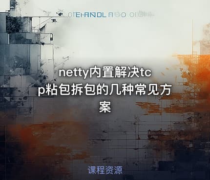 netty内置解决tcp粘包拆包的几种常见方案