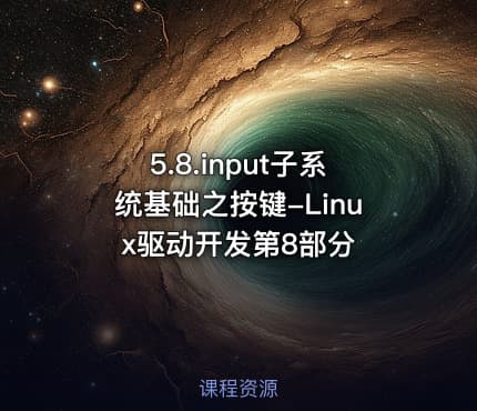 5.8.input子系统基础之按键-Linux驱动开发第8部分