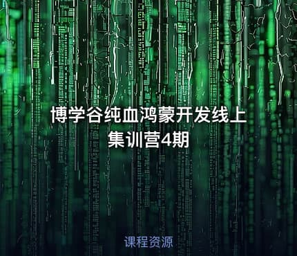 博学谷纯血鸿蒙开发线上集训营4期