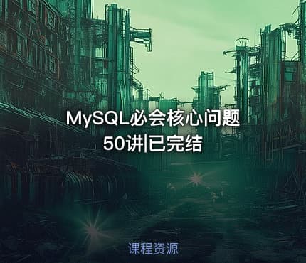 MySQL必会核心问题50讲|已完结