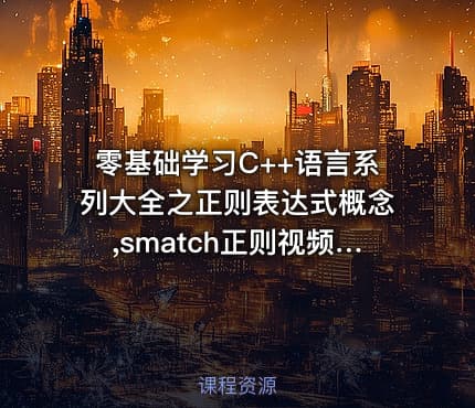 零基础学习C++语言系列大全之正则表达式概念,smatch正则视频教程