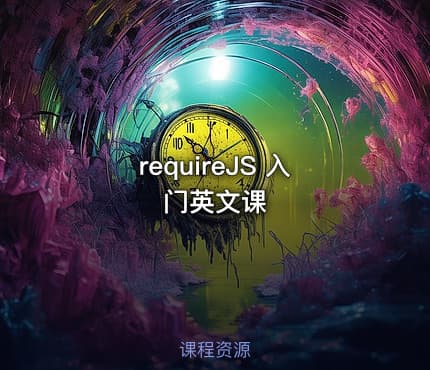 requireJS 入门英文课