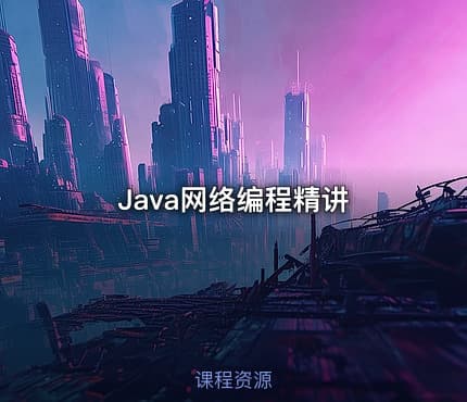 Java网络编程精讲