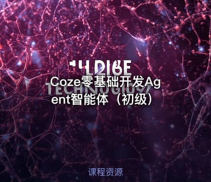 Coze零基础开发Agent智能体（初级）