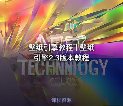 壁纸引擎教程 | 壁纸引擎2.3版本教程