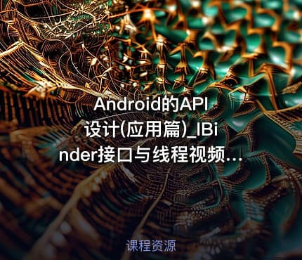 Android的API设计(应用篇)_IBinder接口与线程视频课程