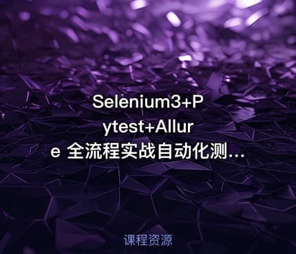 Selenium3+Pytest+Allure 全流程实战自动化测试|完结无秘