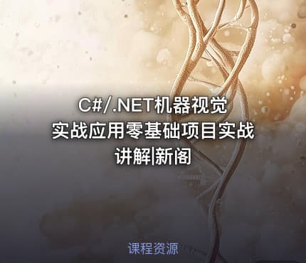 C#/.NET机器视觉实战应用零基础项目实战讲解|新阁