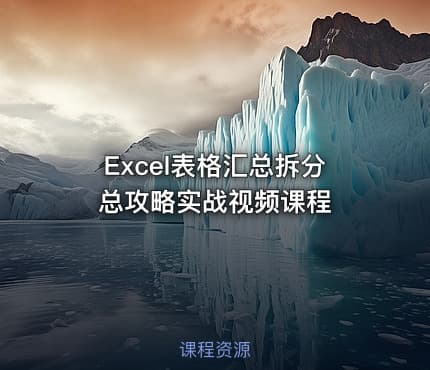 Excel表格汇总拆分总攻略实战视频课程