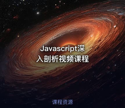 Javascript深入剖析视频课程