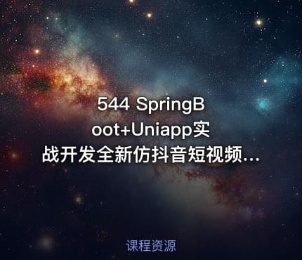 544 SpringBoot+Uniapp实战开发全新仿抖音短视频App