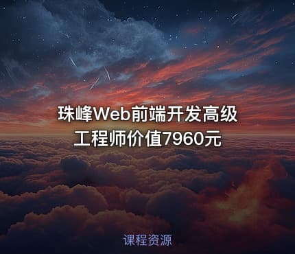 珠峰Web前端开发高级工程师价值7960元