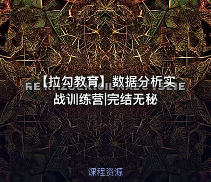 【拉勾教育】数据分析实战训练营|完结无秘