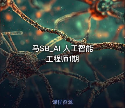 马SB_AI 人工智能工程师1期
