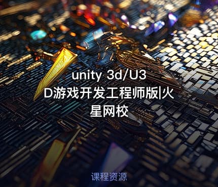unity 3d/U3D游戏开发工程师版|火星网校