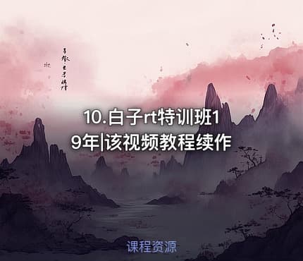 10.白子rt特训班19年|该视频教程续作