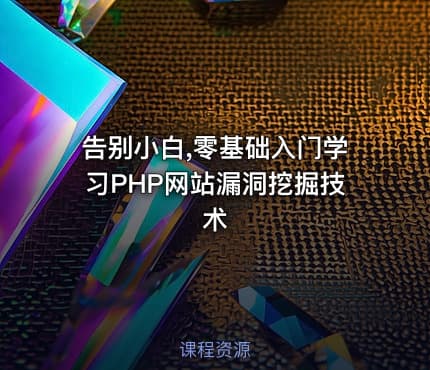 告别小白,零基础入门学习PHP网站漏洞挖掘技术