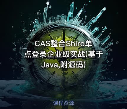 CAS整合Shiro单点登录企业级实战(基于Java,附源码)