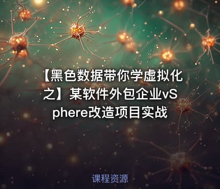 【黑色数据带你学虚拟化之】某软件外包企业vSphere改造项目实战