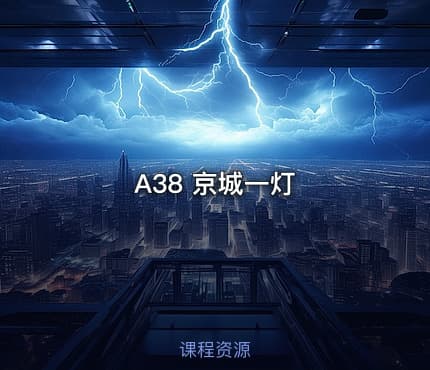 A38 京城一灯